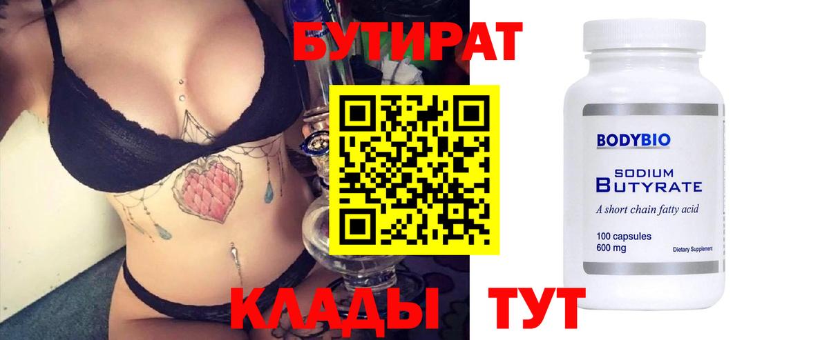 Лянтор  БУТИРАТ 99%  Бутират  Вход с VPN 